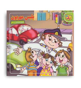 شعر های کودکانه 5 (پلیس مهربون)