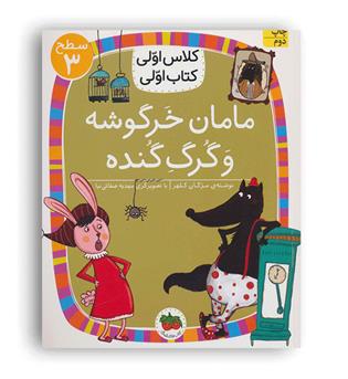 کلاس اولی کتاب اولی مامان خرگوشه و گرگ گنده(افق)سطح3