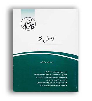 قانون یاراصول فقه(چتردانش)وحید عظیمی تهرانی
