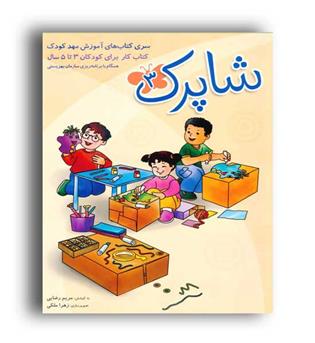 شاپرک 3جلدی جلد 3(شباهنگ)
