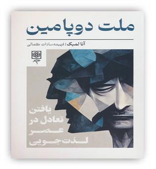 ملت دوپامین(طرح نو)