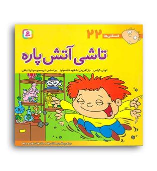 فسقلی ها22 تاشی آتش پاره (قدیانی)6تا8سال داستان های آموزشی اجتماعی تربیتی