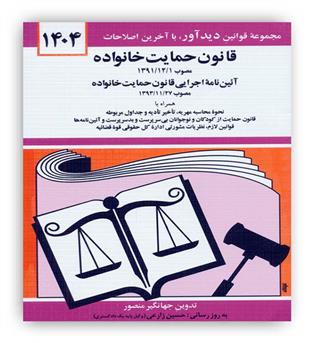 قوانین حمایت خانواده (دوران)1404