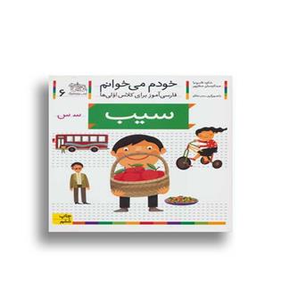 خودم میخوانم6(آموزش حرف س)(افق)