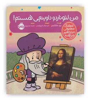 آدم های معمولی دنیا را تغییر می دهند(من لیوناردو داوینچی هستم!)(پرتقال)-7سال 