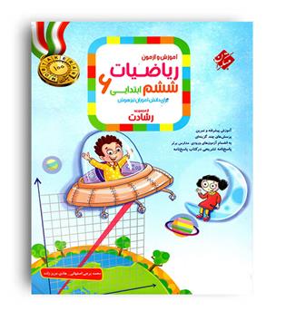 ریاضی ششم ابتدایی رشادت(مبتکران) ج1