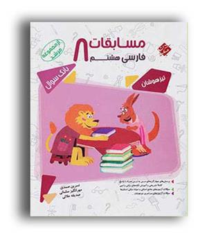 مسابقات فارسی هشتم مرشد (مبتکران)