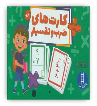 بسته کارت های ضرب و تقسیم(باجعبه،نردبان)