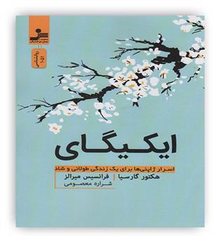 ایکیگای(نسل نواندیش)اسرار ژاپنی ها برای یک زندگی شاد و طولانی