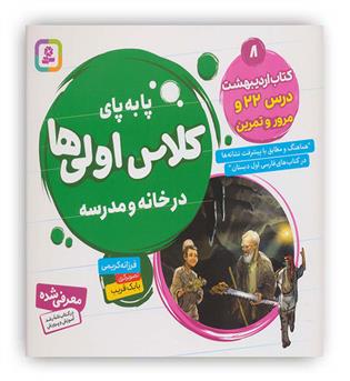 پا به پای کلاس اولی ها در خانه و مدرسه8(قدیانی)