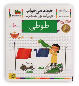 خودم می خوانم(طوطی)افق