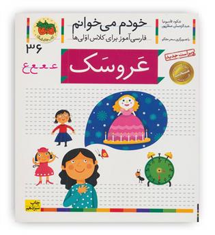 خودم می خوانم(عروسک)افق