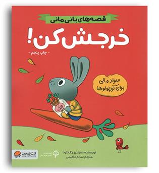 قصه های بانی مانی(خرجش کن!)(مهرسا)