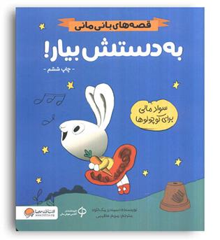 قصه های بانی مانی(به دستش بیار!)(مهرسا)