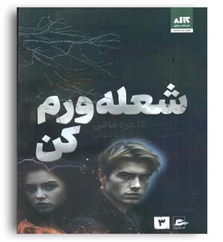 شعله ورم کن 3(نشر کتاب مجازی)