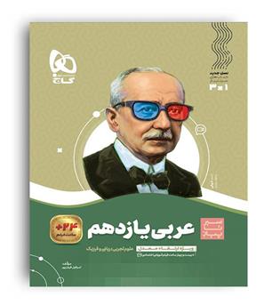 عربی یازدهم  عمومی (گاج) سیر تا پیاز