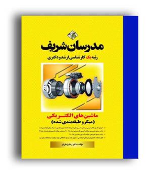 ماشین های الکتریکی1 و 2 میکرو طبقه بندی (مدرسان)