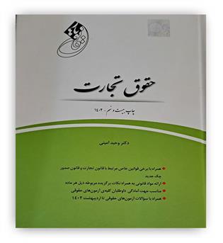 قانون یارحقوق تجارت(چتردانش)