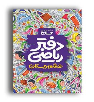 دفترریاضی ششم ابتدایی(گاج)