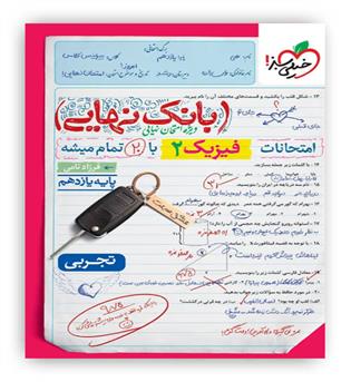 بانک نهایی فیزیک یازدهم تجربی(خیلی سبز)