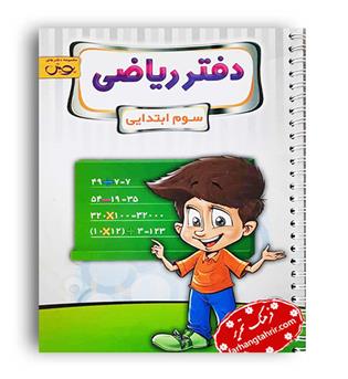 دفتر ریاضی سوم ابتدایی (پویش)