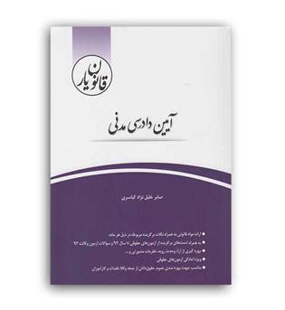 قانون یارآیین دادرسی مدنی(چتردانش)خلیل نژاد کیاسزی
