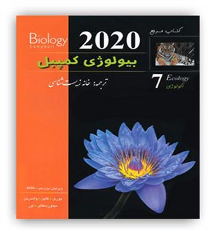 بیولوژی کمپبل(خانه زیست)ج7 2020