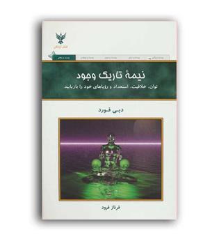 کلک آزادگان نیمه تاریک وجود دبی فورد