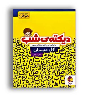 دیکته شب اول ابتدایی(پویش)