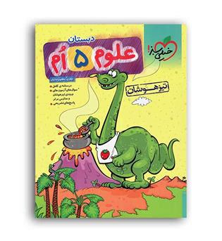 علوم پنجم ابتدایی تیزهوشان(خیلی سبز)