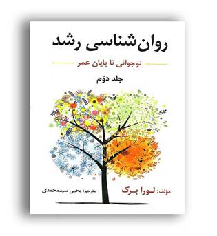 روانشناسی رشد (ارسباران)ج2 لورا برگ سید محمدی