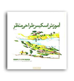 آموزش اسکیس طراحی منظر(کسری)