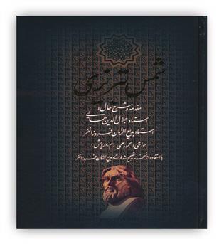 دیوان کامل شمس تبریزی(باقاب،وزیری،بدرقه جاویدان)