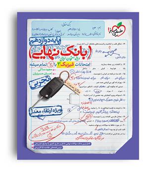بانک نهایی فیزیک دوازدهم تجربی(خیلی سبز)