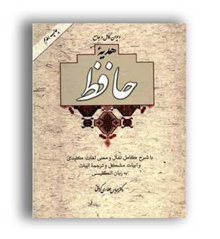 دیوان کامل و جامع حافظ (آسیم) تفال