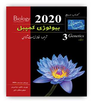 بیولوژی کمپبل(خانه زیست)ج3 ویراست11-2017