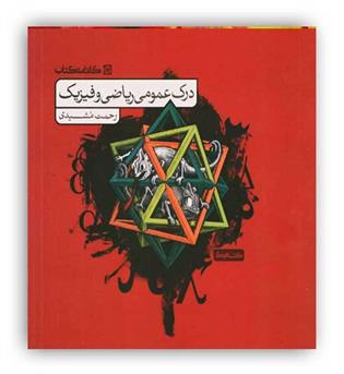  کنکوردرک عمومی ریاضی و فیزیک (کارنامه کتاب)کتابنامه