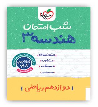 هندسه دوازدهم شب امتحان(خیلی سبز)