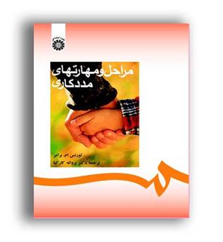 مراحل ومهارتهای مددکاری(سمت)لورنس ام برامر