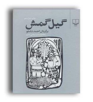 گیل گمش (چشمه)