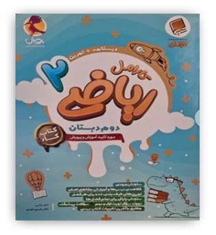 ریاضی دوم ابتدایی کارامل (پویش)