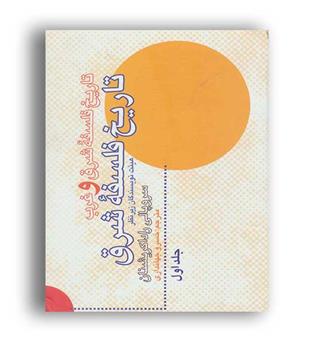 تاریخ فلسفه شرق و غرب 2جلدی(علمی و فرهنگی)