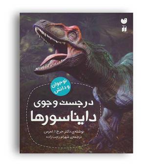 درجست و جوی دایناسورها (ذکر) نوجوان و دانش