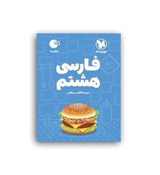 فارسی هشتم لقمه(مهروماه)