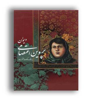 دیوان پروین اعتصامی (خانه فرهنگ هنرگویا)