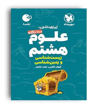 علوم هشتم لقمه زمین و زیست(مهروماه)