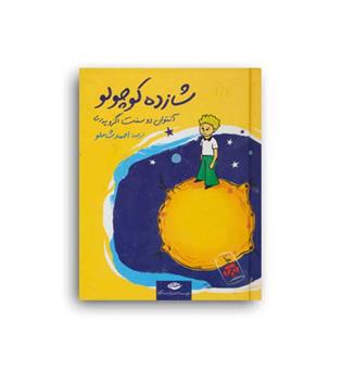 شازده کوچولو (نگاه) جیبی زرکوبآنتوان دوسنت اگزوپری