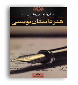 هنر داستان نویسی(نگاه)یونسی