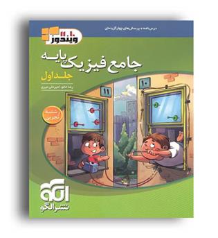 فیزیک پایه تجربی ویندوز (الگو توسعه)ج1