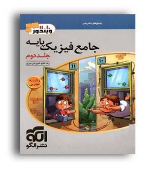 فیزیک پایه تجربی ویندوز(الگو توسعه)ج2